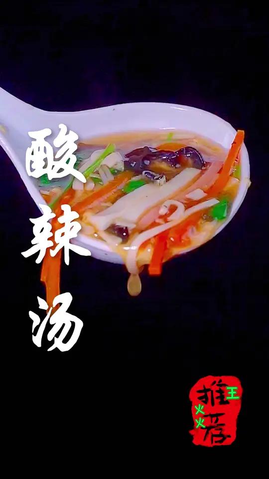 比烧开水还简单的酸辣汤做法