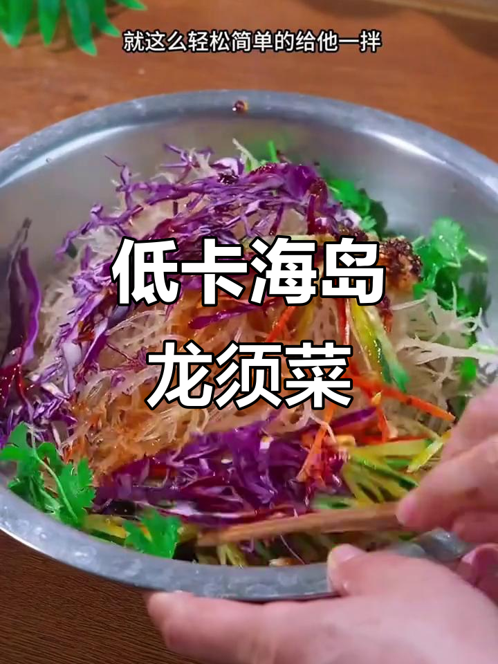海岛龙须菜凉拌新做法,低卡又美味,简单几步搞定
