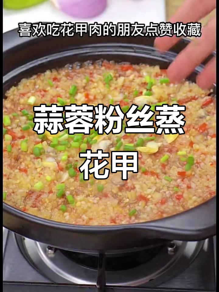 蒜蓉粉丝蒸花甲螺肉,简单又美味