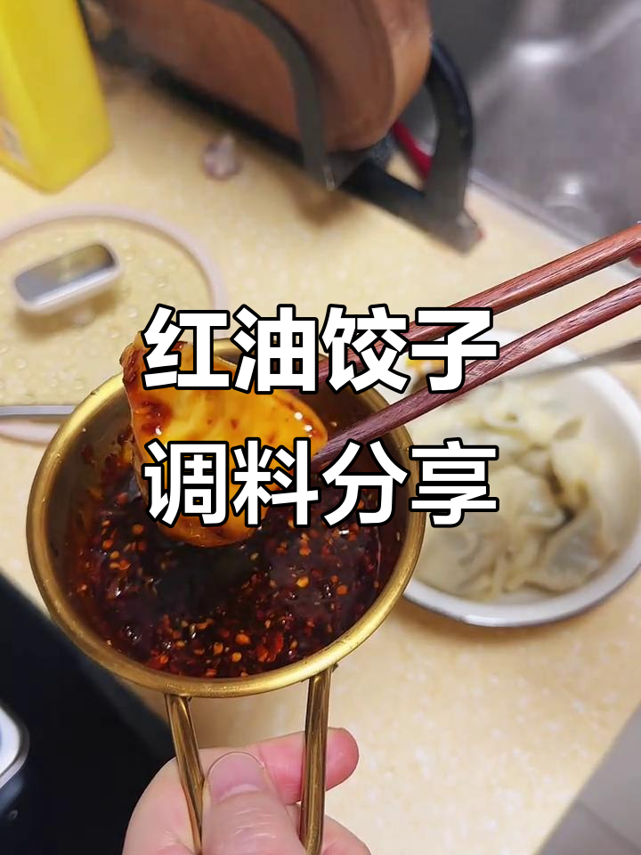 成都老味道：红油饺子蘸水做法大揭秘，甜辣口让人怀念