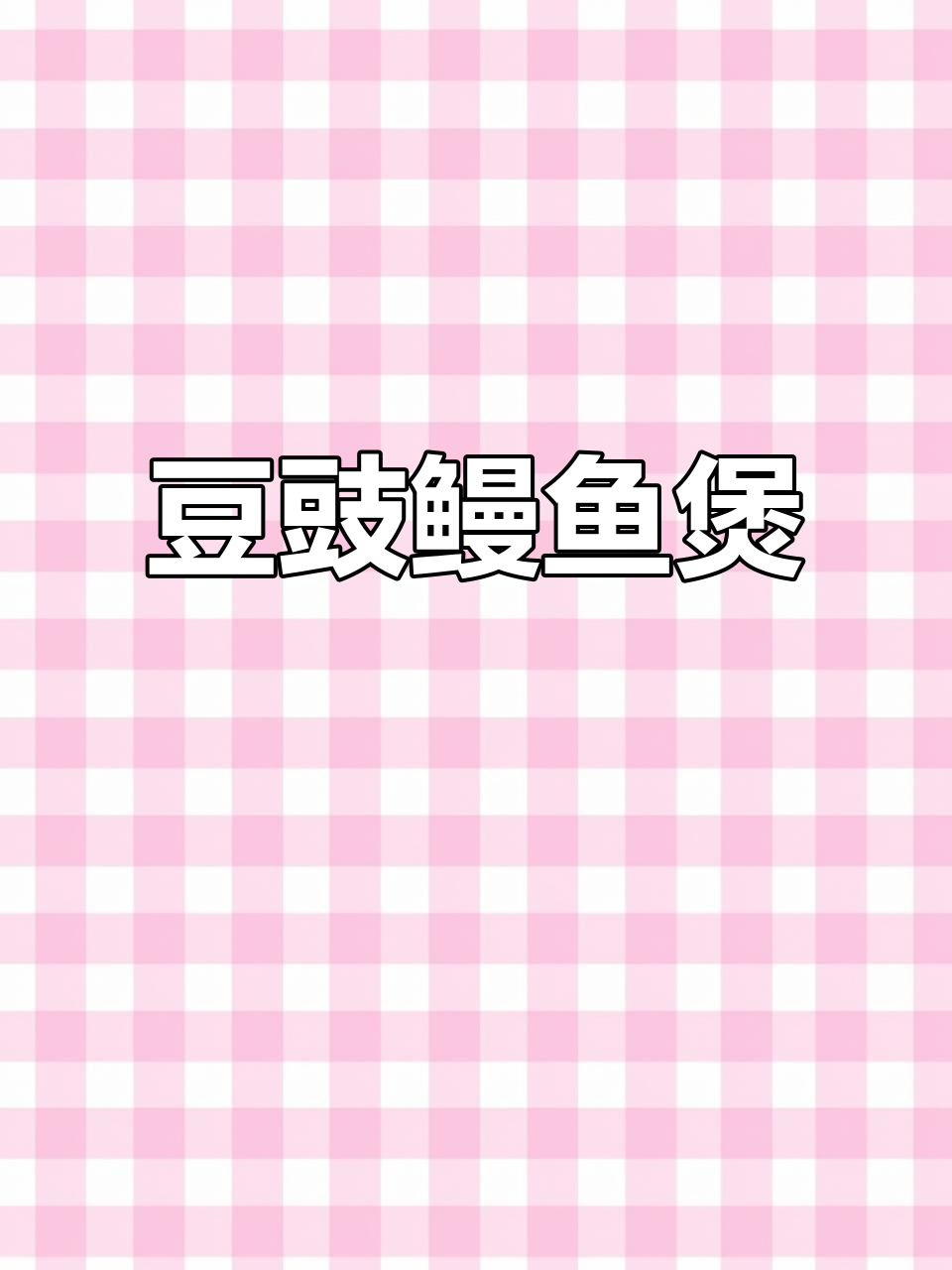 豆豉鳗鱼煲,闽南传统美味做法揭秘