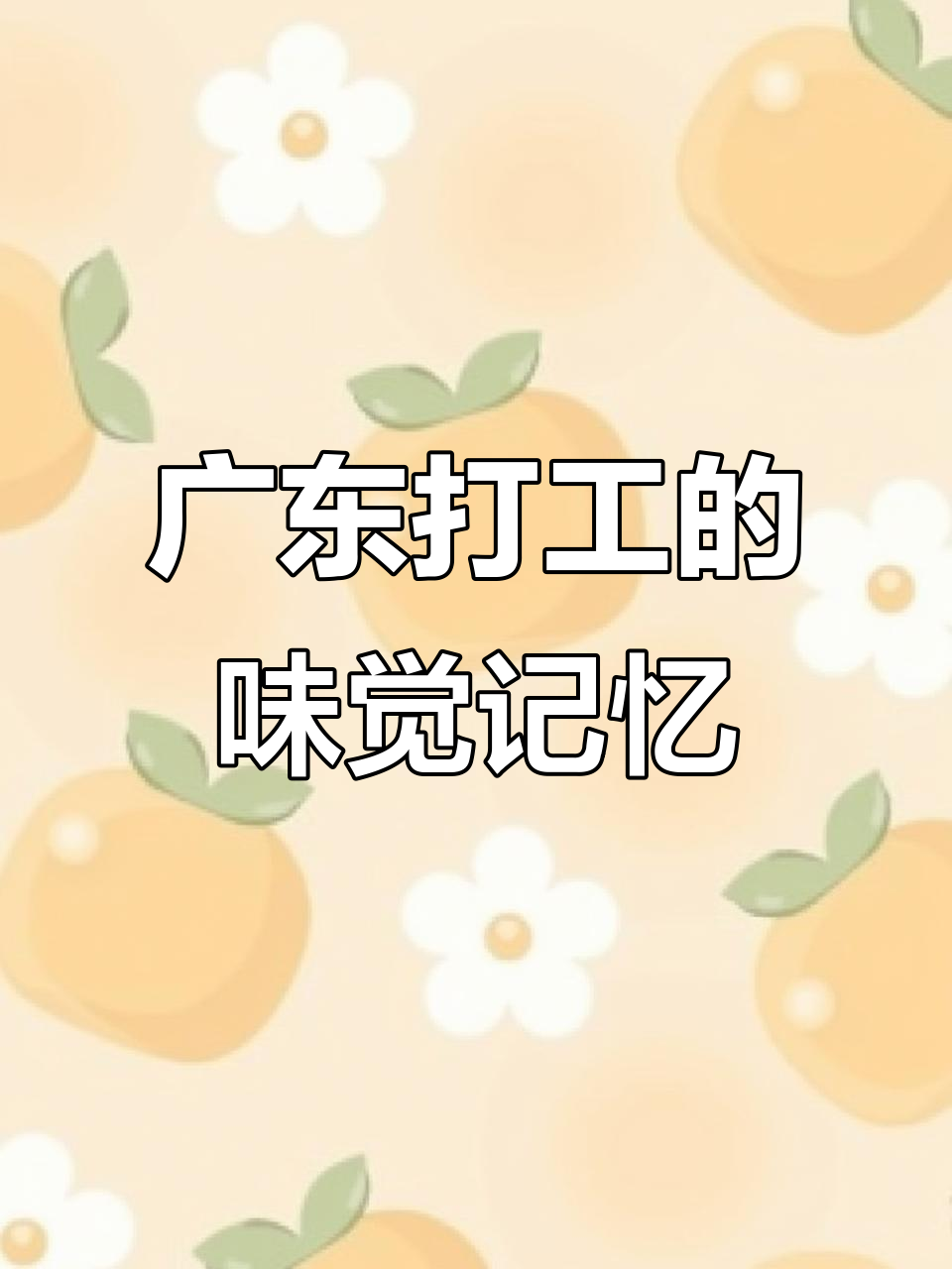 在广东漂泊十年,潮汕猪杂粉的味道依旧难忘