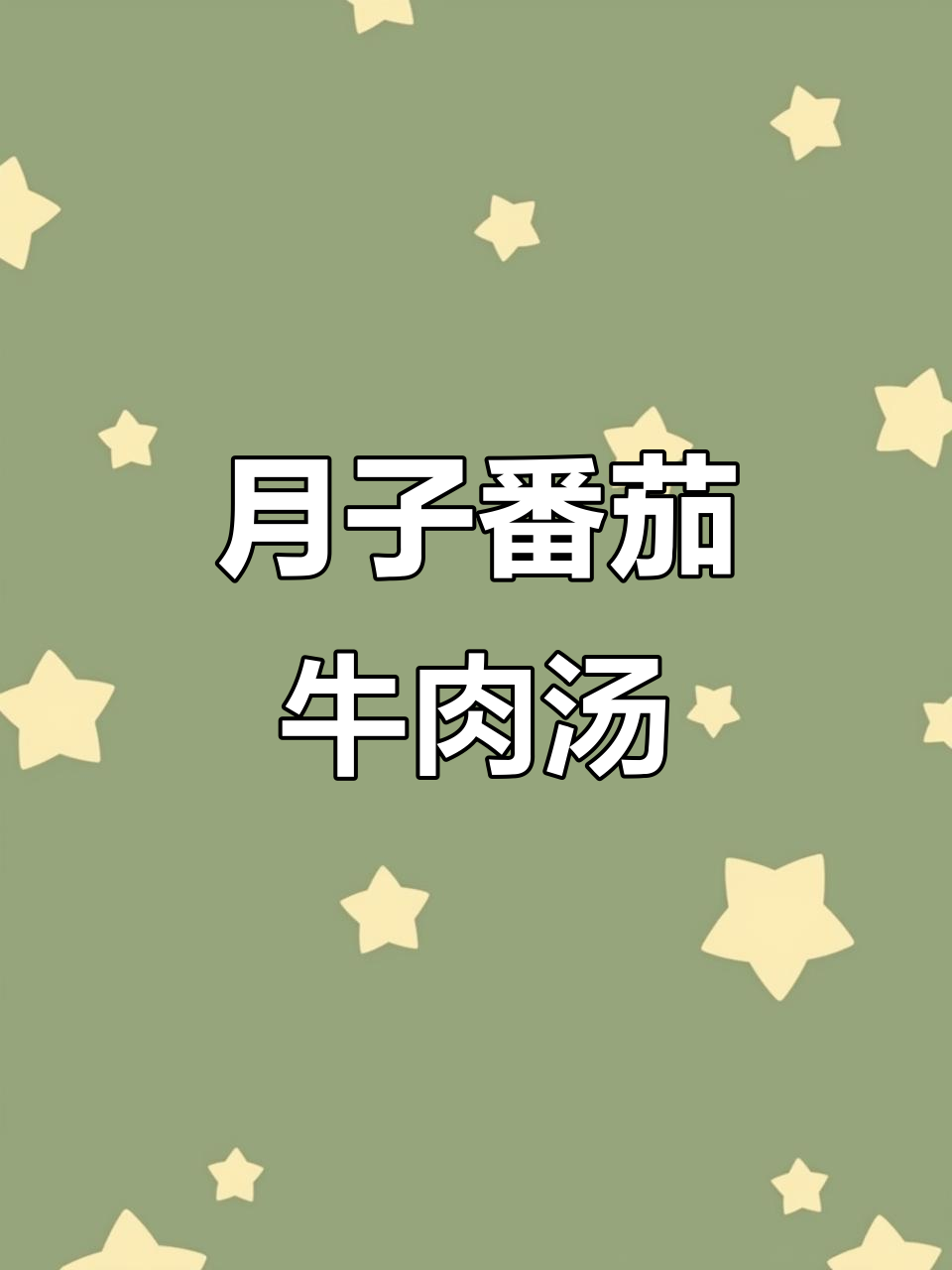 番茄牛奶炖胡萝卜,产妇必试营养月子餐