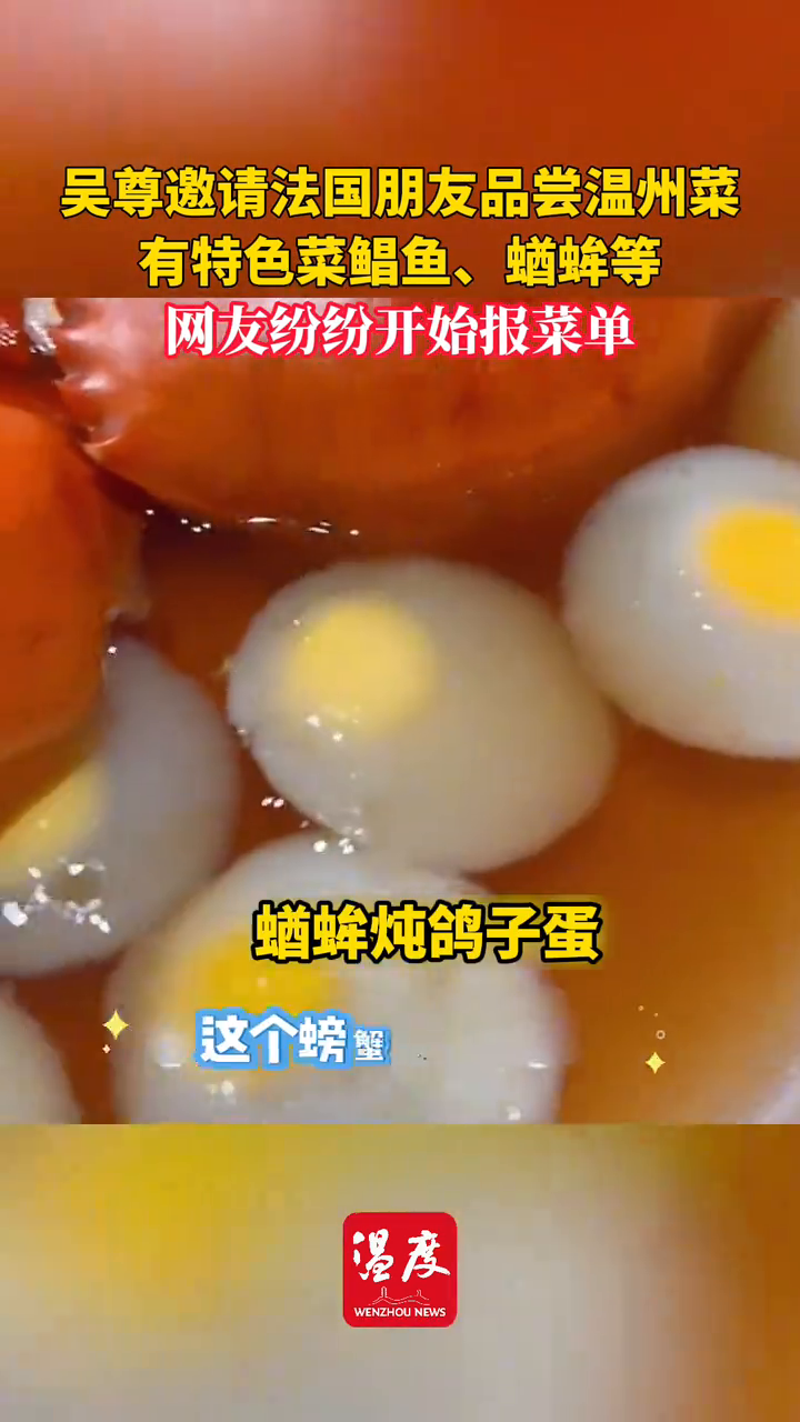 吴尊邀请法国朋友品尝温州菜,有特色菜鲳鱼、蝤蛑等