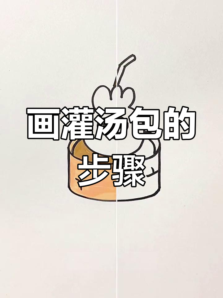 简单几步画出灌汤包