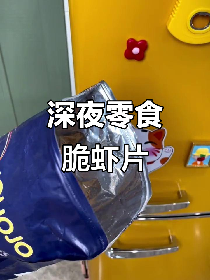 半夜饿得不行,追剧必备脆虾片!吃薯片的正确方法大揭秘