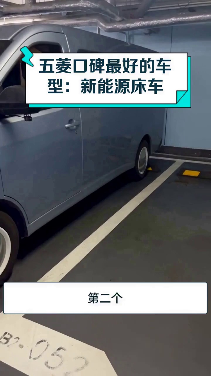 五菱口碑最好的车型:新能源床车