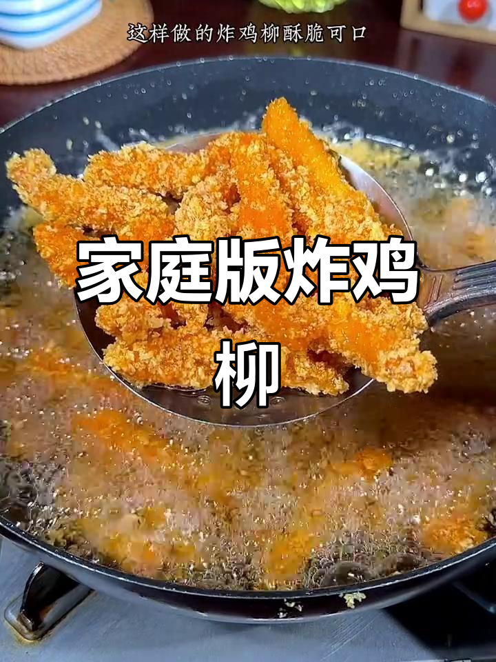 孩子爱吃的炸鸡柳,在家轻松做,外酥里嫩超美味
