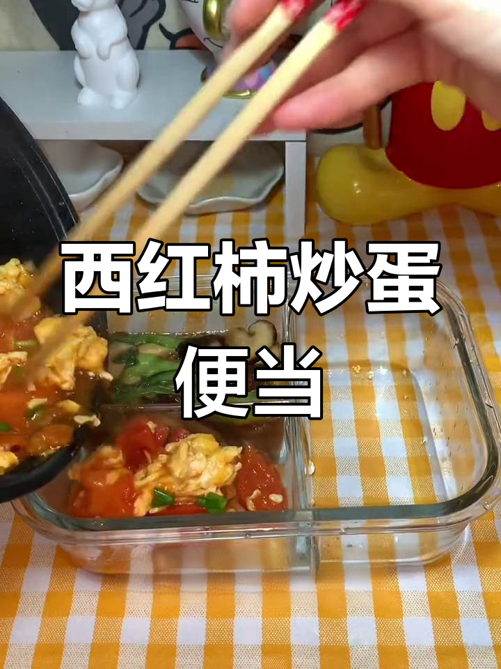 上班族带饭第十九天:西红柿炒蛋与蚝油香菇青菜,简单美味又下饭