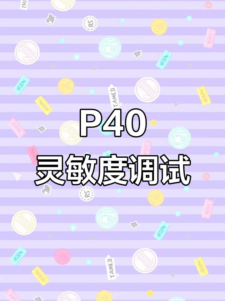 华为P40灵敏度调试,训练场实测效果