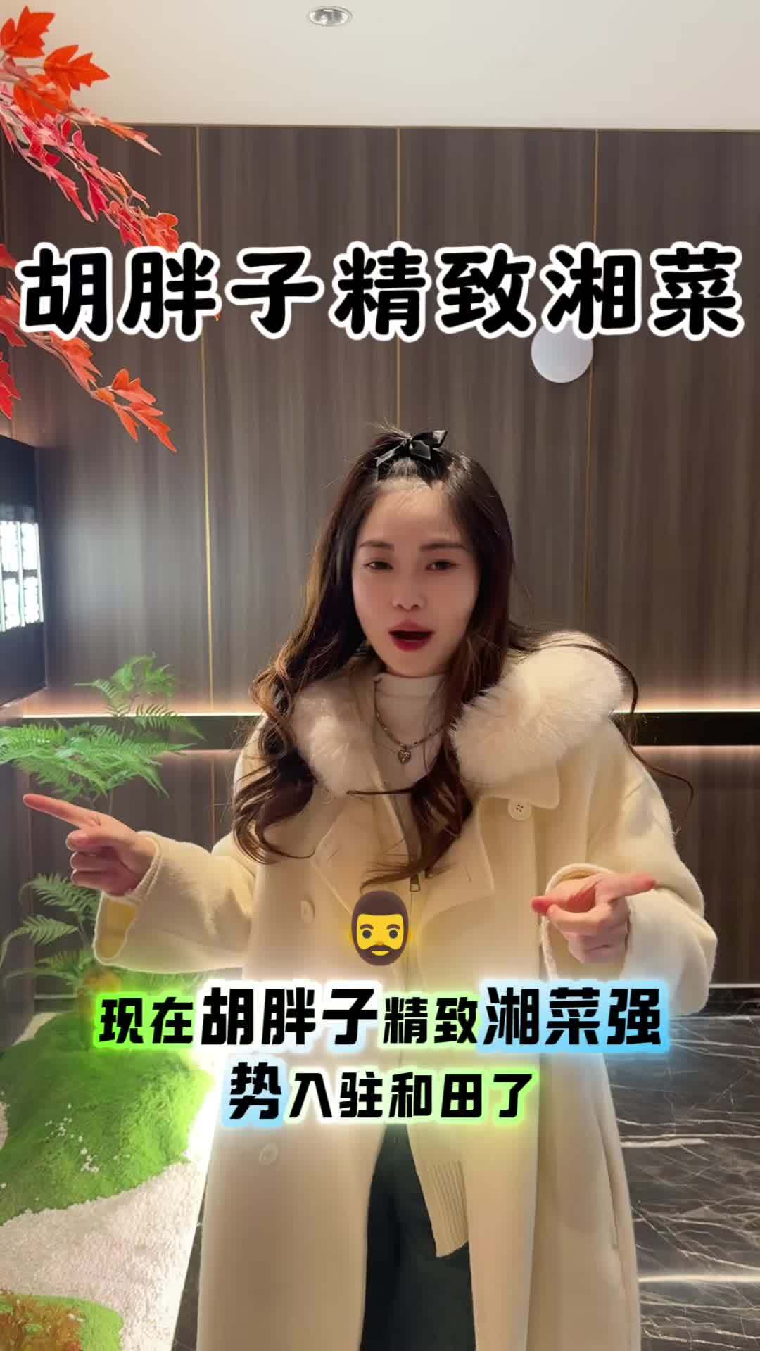 胡胖子精致湘菜 抖音美食推荐官 这店环境太好了 美食探店 美食推荐 美食推存官