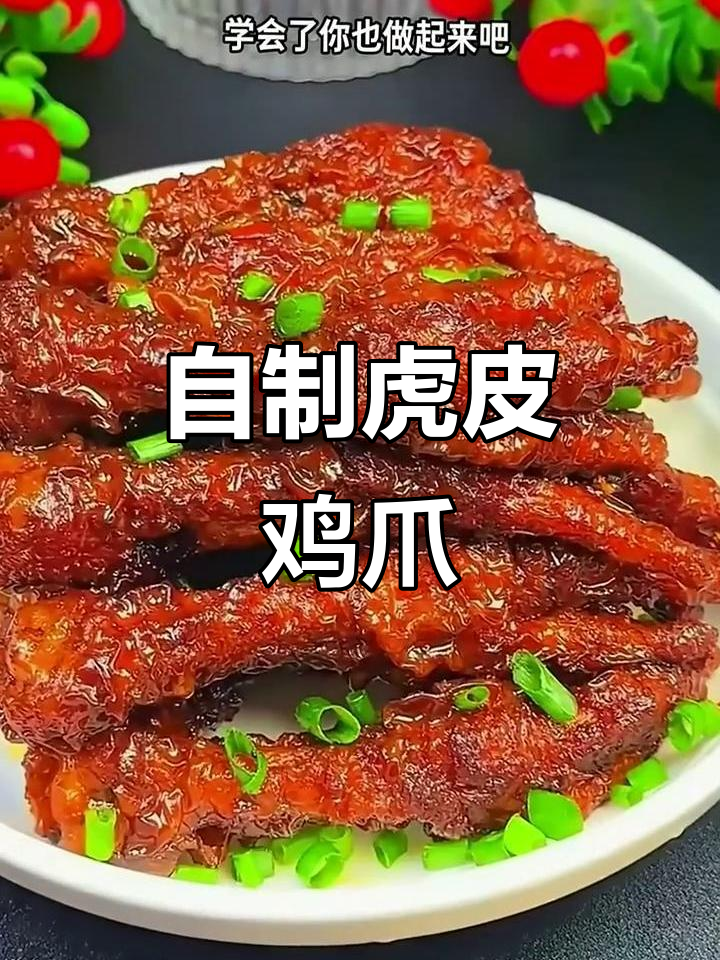 轻松复刻虎皮鸡爪,外酥里嫩的完美口感