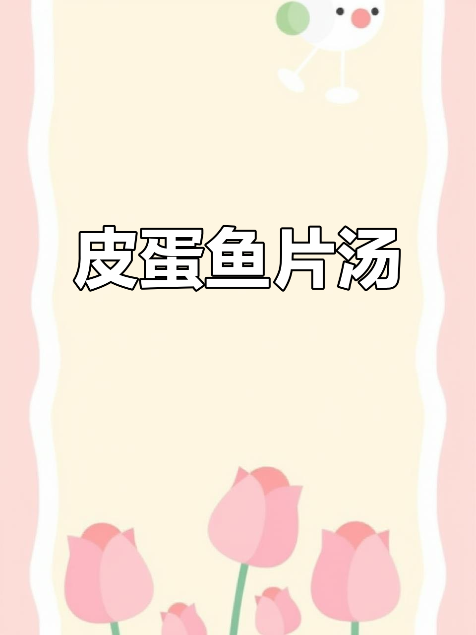 皮蛋鱼片汤,鲜香嫩滑又去火,做法超简单