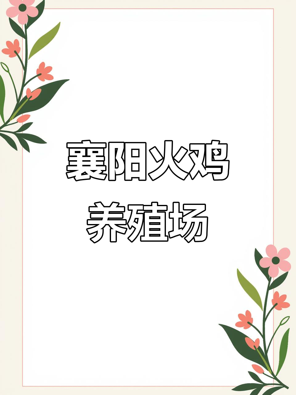 襄阳市火鸡养殖基地揭秘,呼吸道疾病防控全攻略