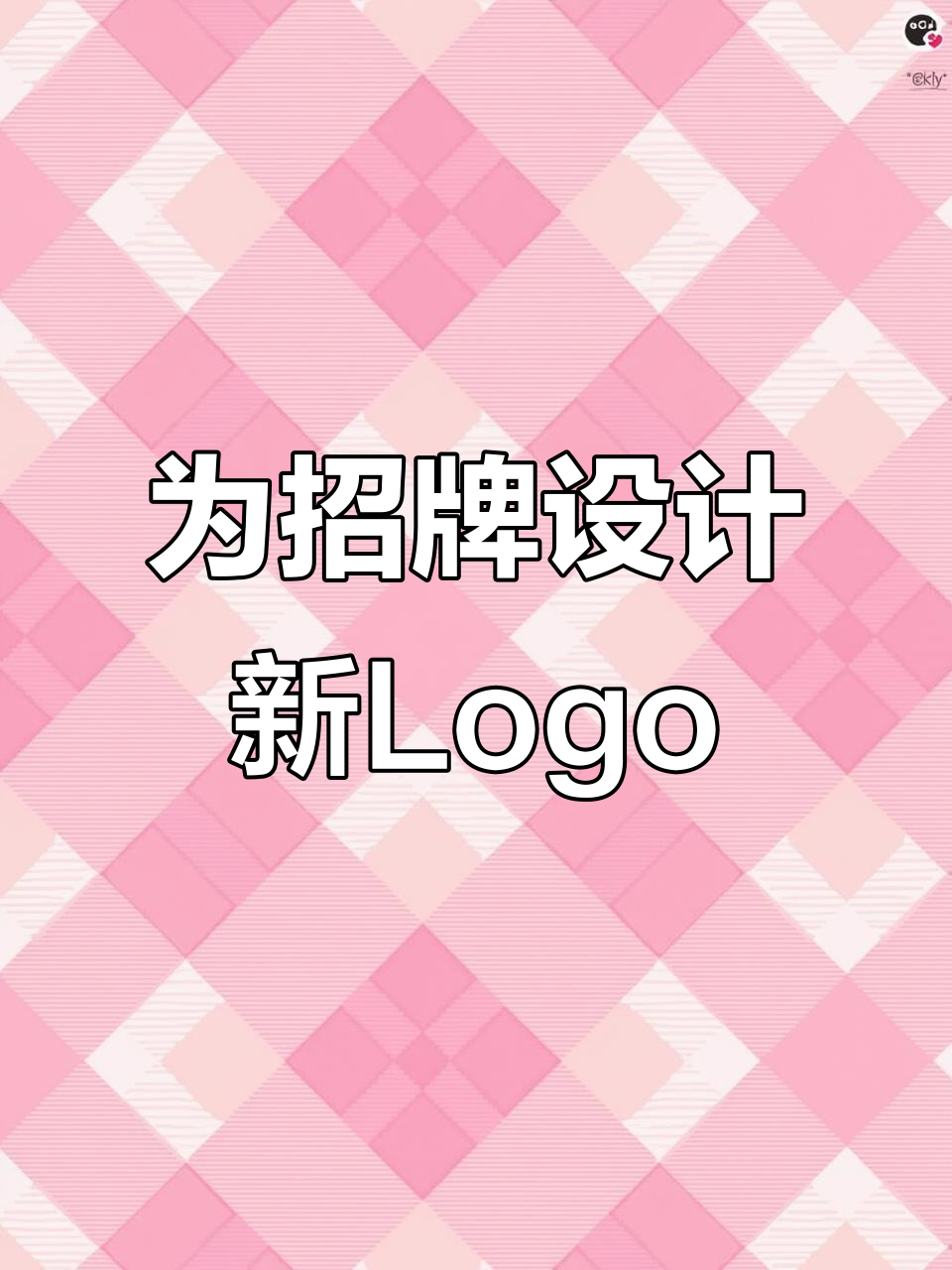 看到这个招牌,我忍不住设计一个logo