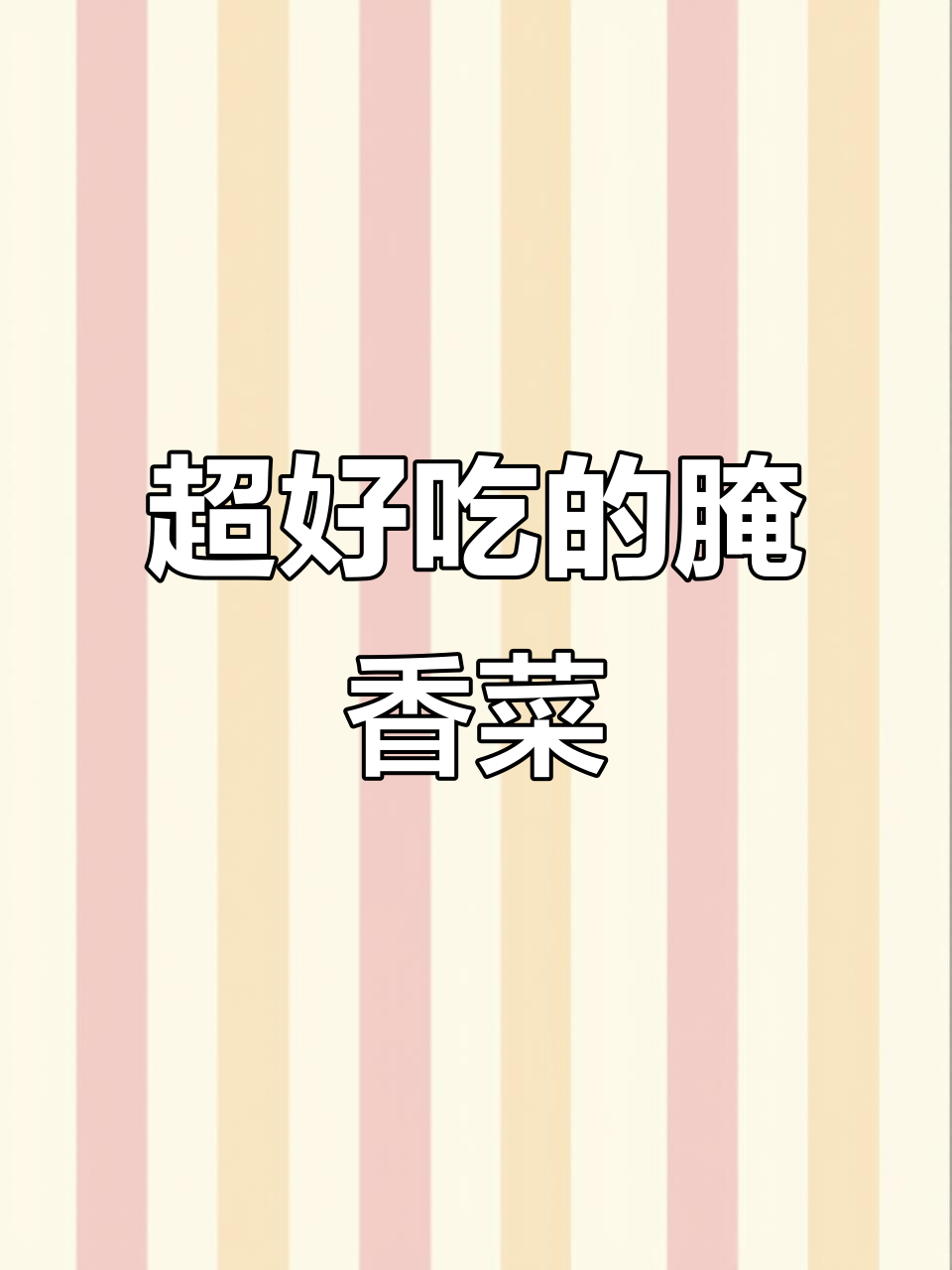 香菜这样腌制,清脆又美味,配饭拌面都超下饭