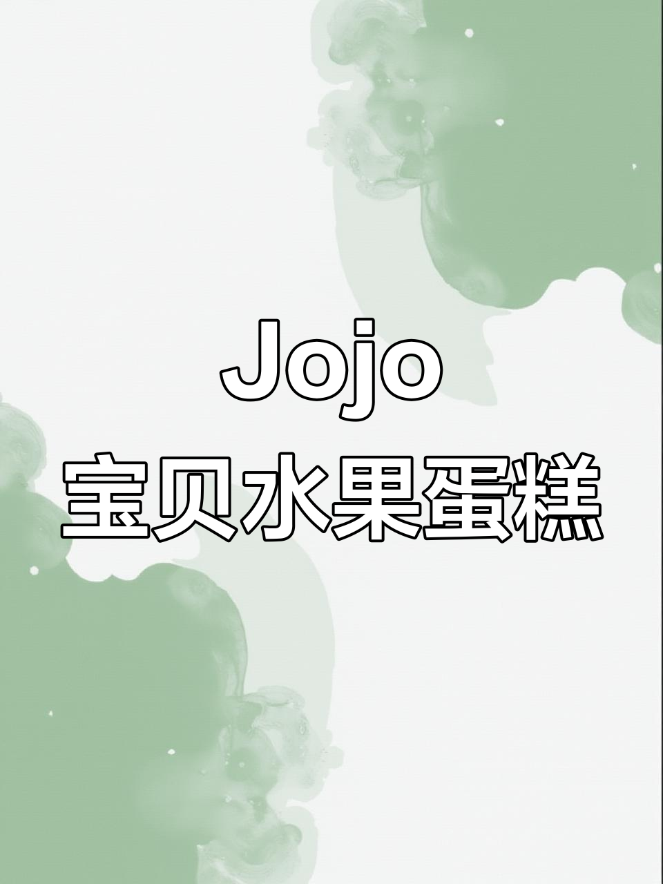 12寸儿童水果蛋糕,Jojo宝贝的快乐滋味