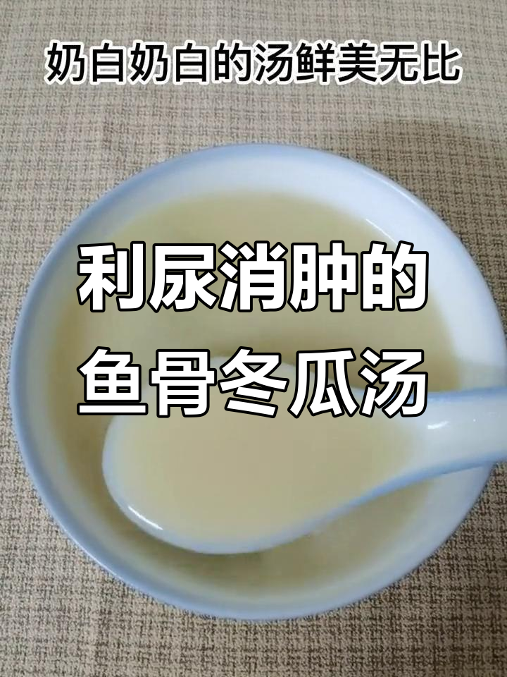 秋季利尿消肿汤,鱼骨冬瓜汤助妈妈恢复健康