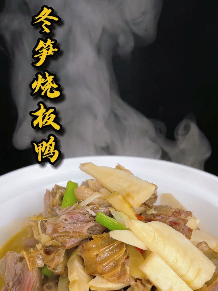 冬天当然要吃冬笋啦,再配上板鸭吼美味