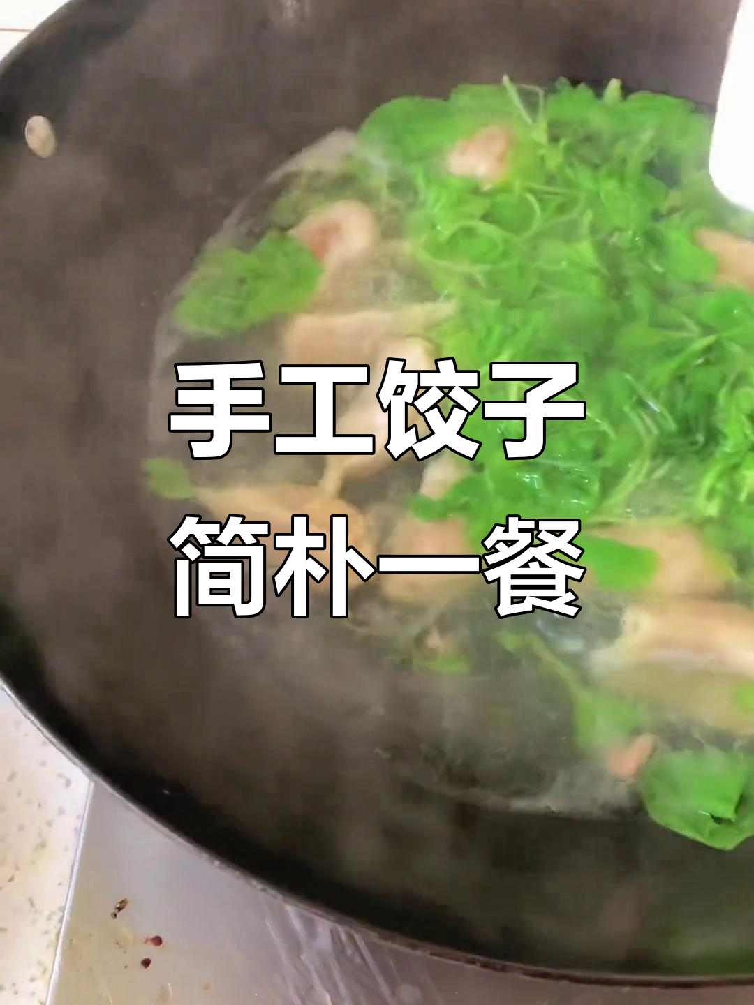 简单生活,手工饺子与家常菜搭配,营养满满的一餐