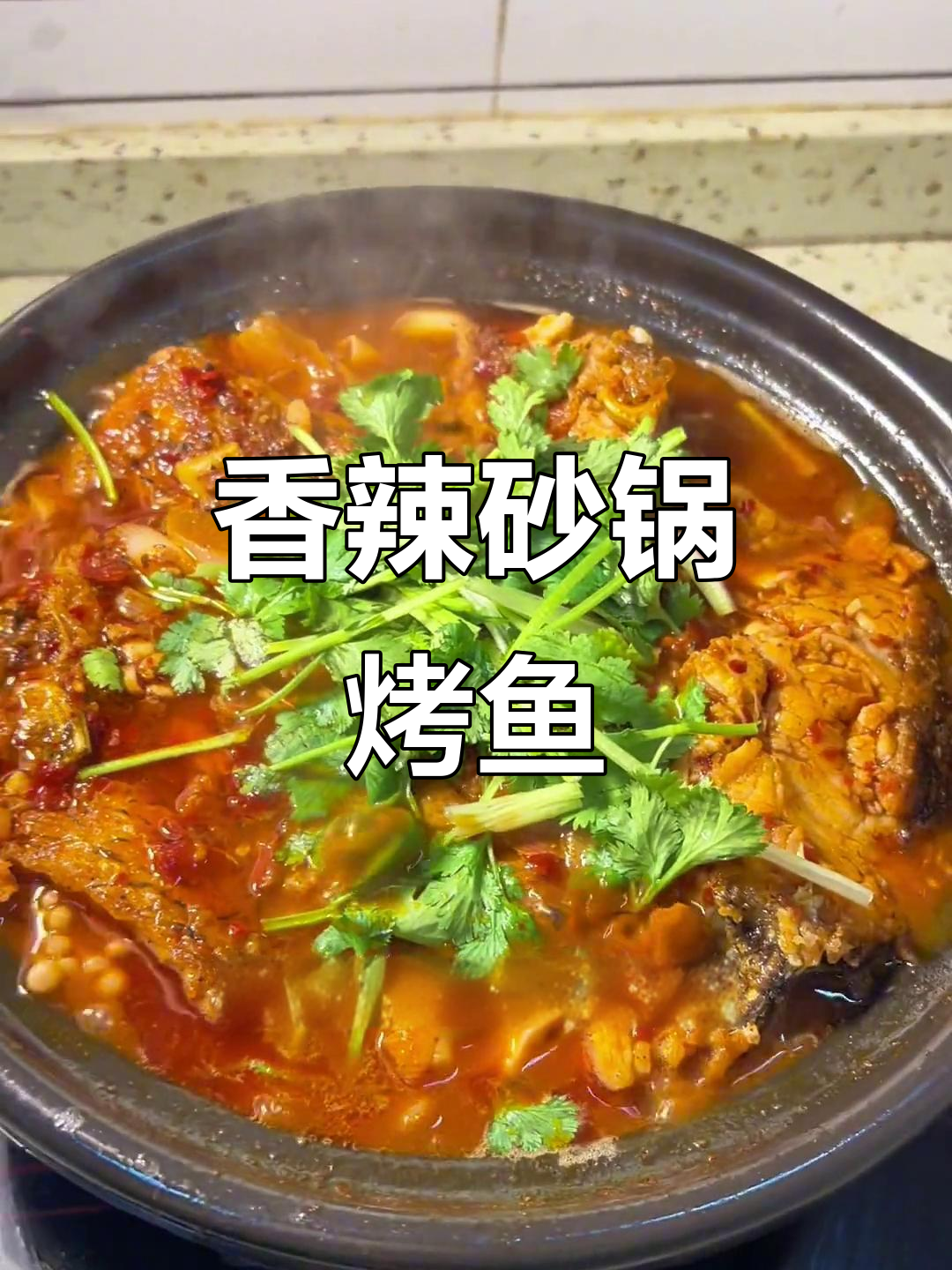 砂锅炖鱼,香辣十足,老公吃上瘾,停不下来!