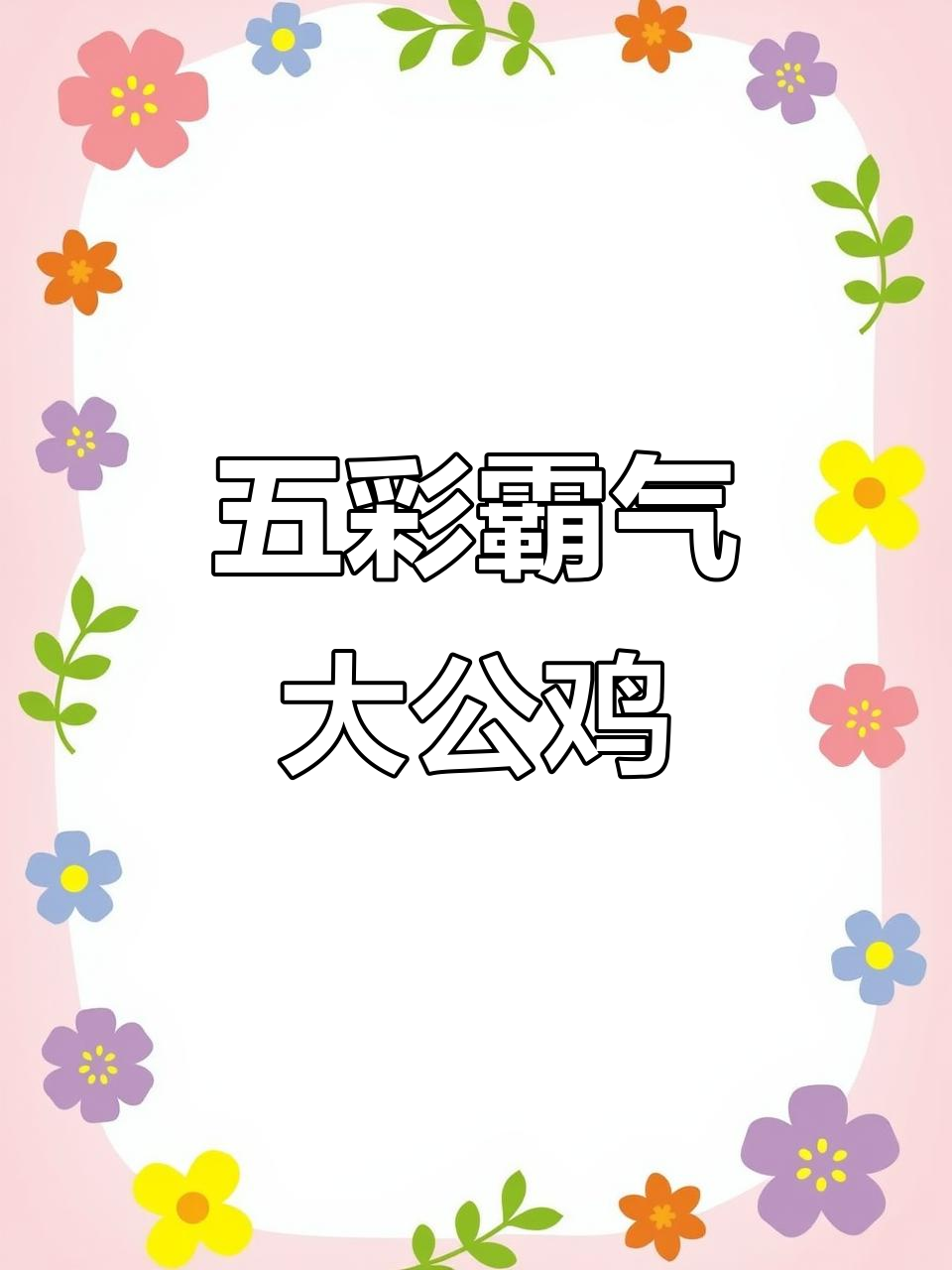 孔雀、凤凰皆不如,五彩大公鸡霸气登场!