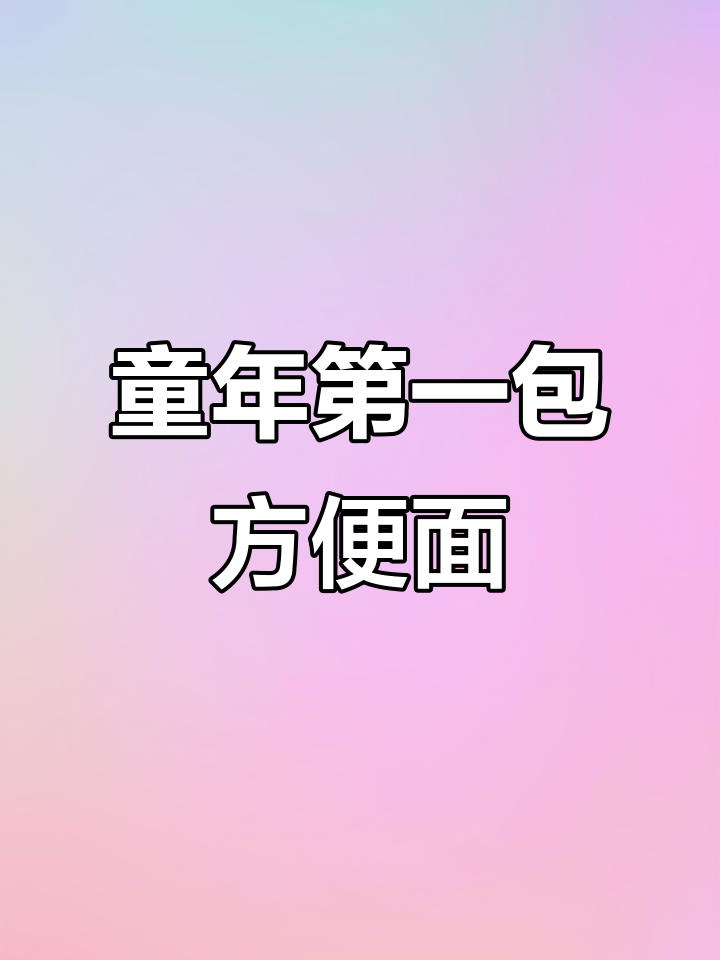 你还记得小时候吃的第一包方便面吗?