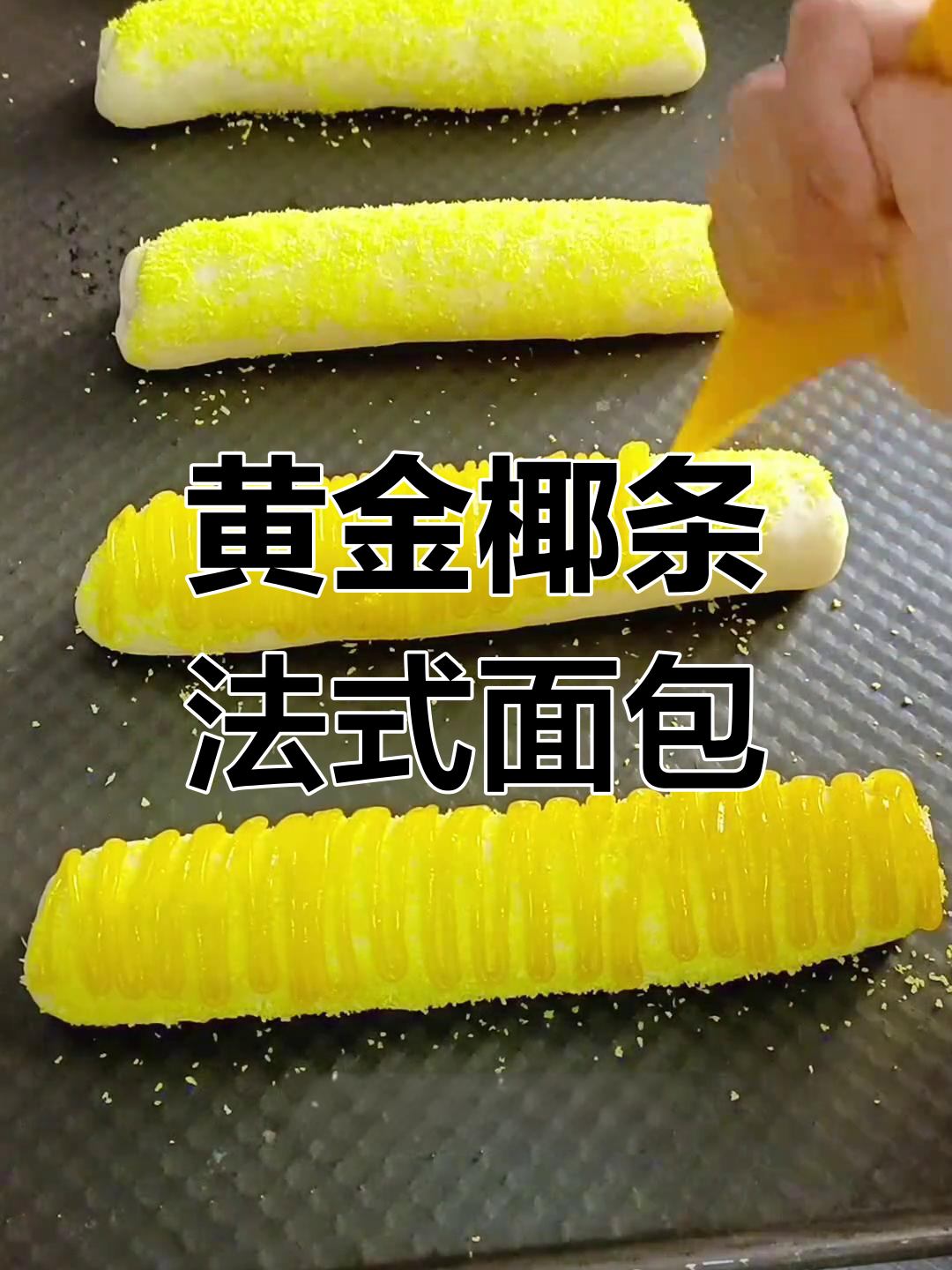 法式软面包的经典做法,黄金椰条让早餐更诱人