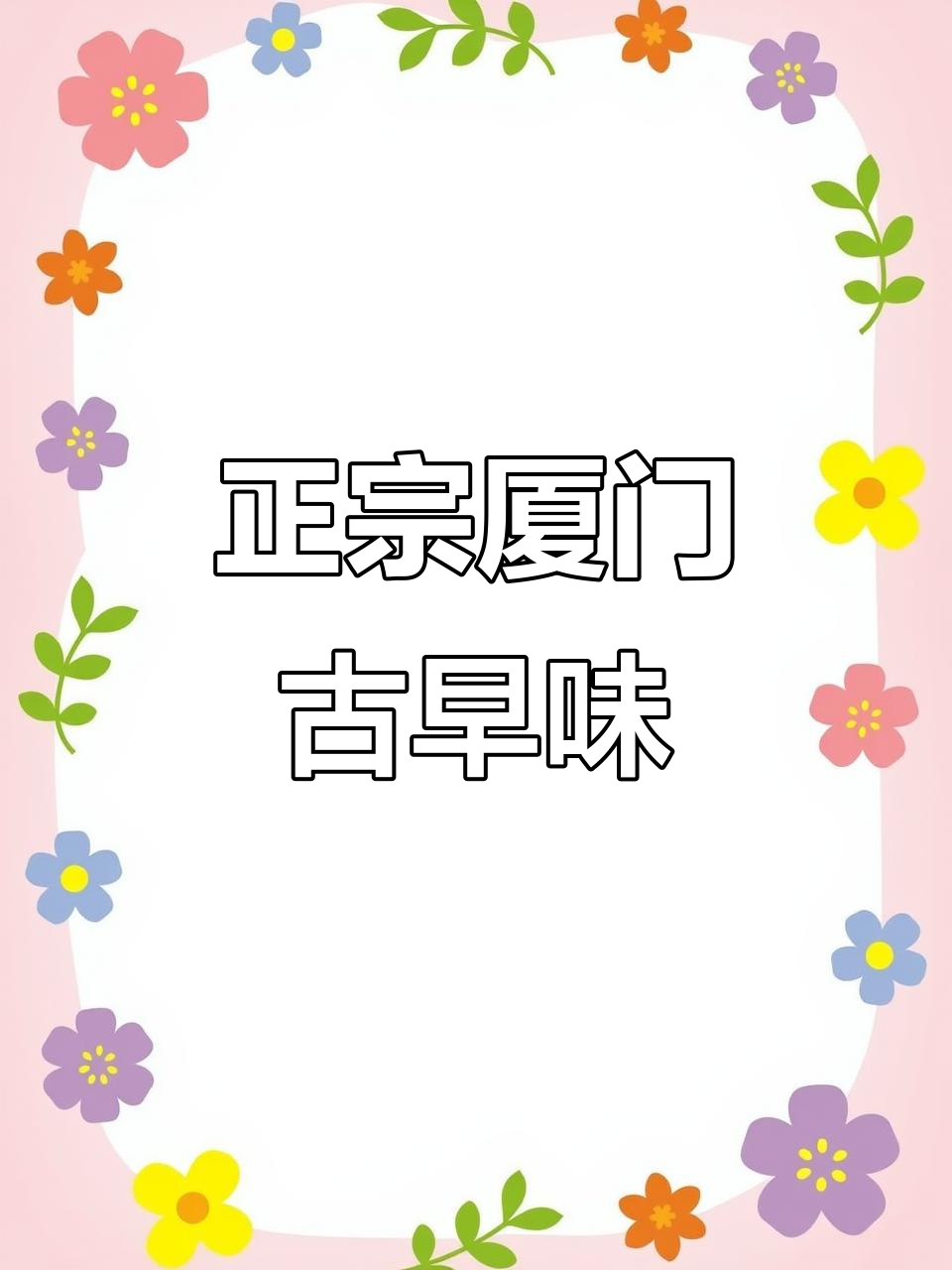 厦门最正宗古早味,芋包与鸭肉的完美搭配