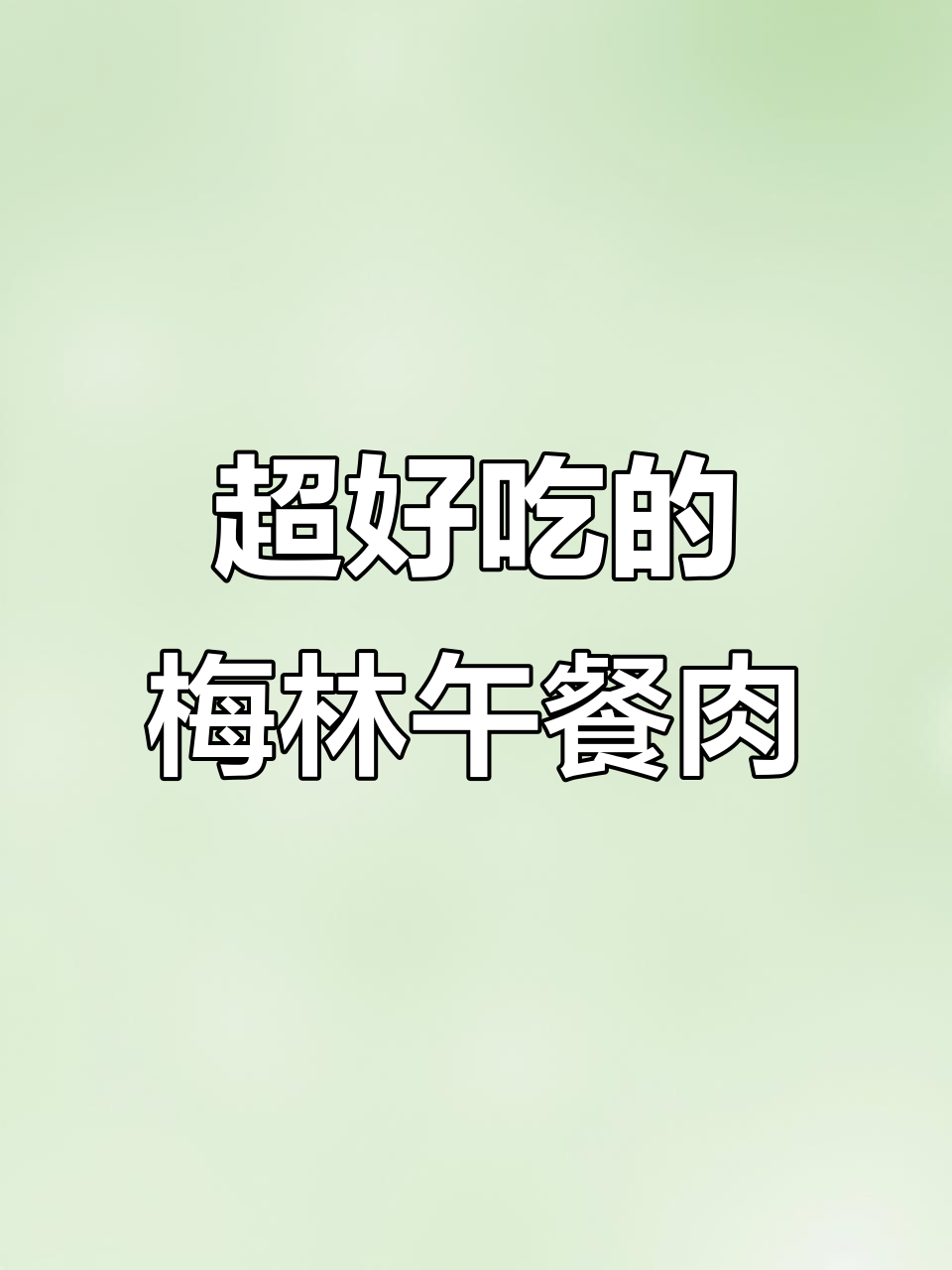 梅林午餐肉罐头,味道超赞!
