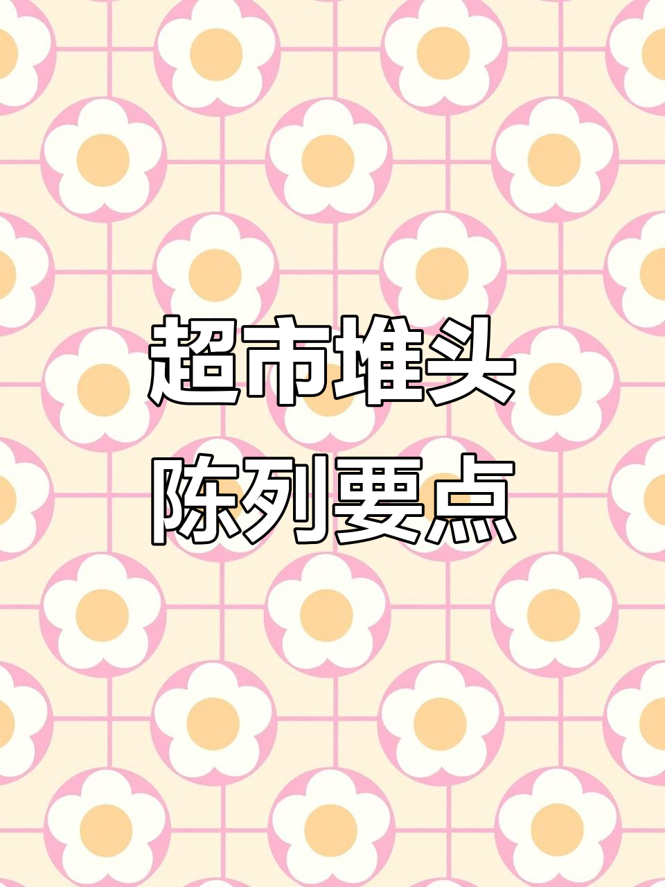 超市堆头陈列技巧大揭秘：三种常见类型与摆放位置