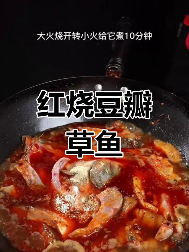 川味红烧豆瓣鱼,草鱼这样做更嫩