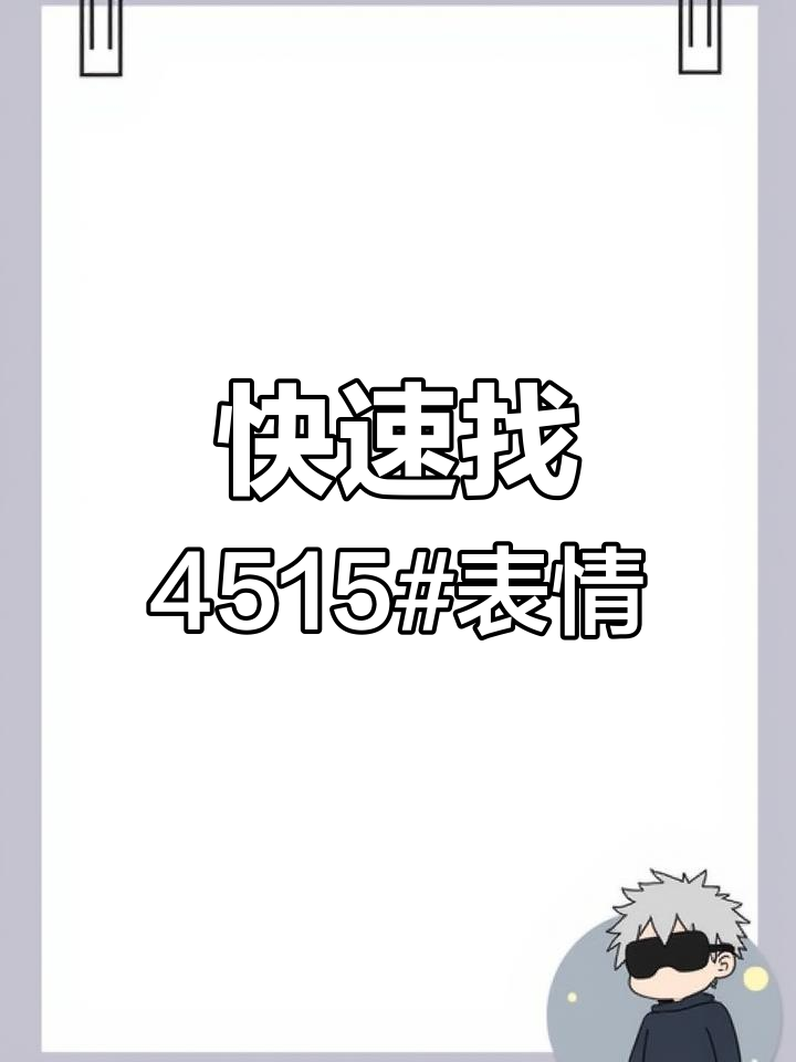 抖音表情包大揭秘,轻松找到4515 搞笑素材
