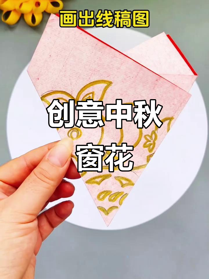 中秋剪纸窗花教程,简单步骤教你做