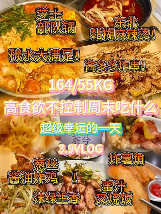 放纵3000+黏糊东北麻辣烫炸鸡|3.9VLOG