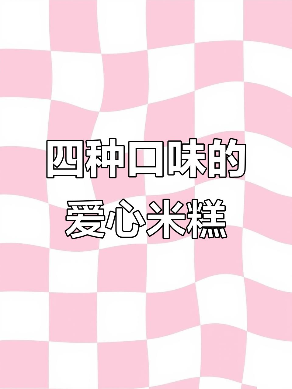 爱心米糕四种口味，蒸十分钟就能吃，软糯不甜，全家都爱！