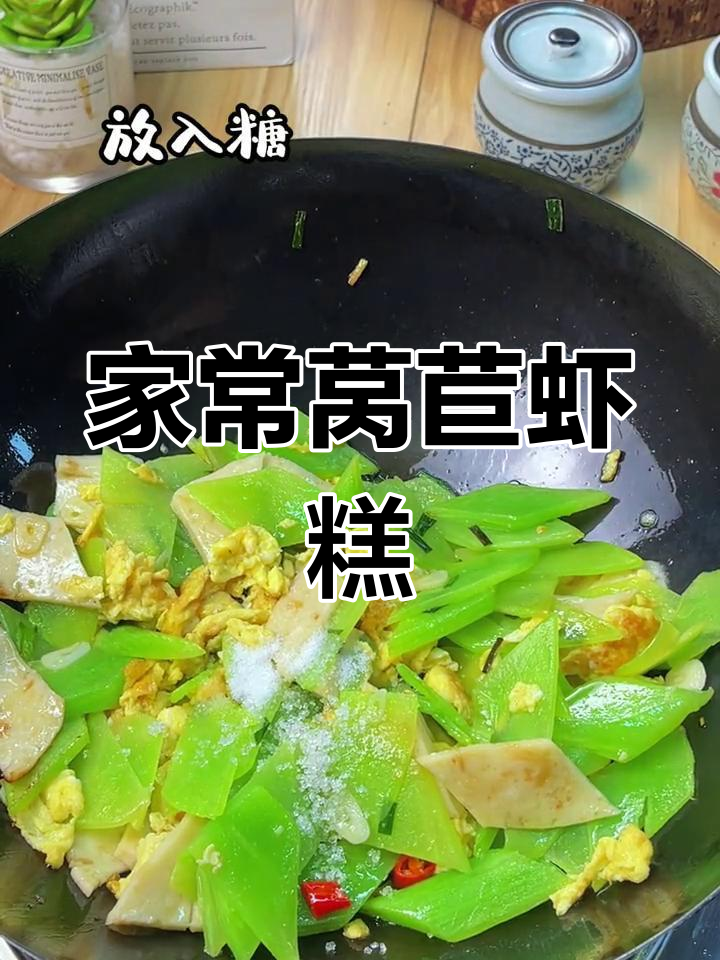 莴苣虾糕炒鸡蛋,家常美味做法
