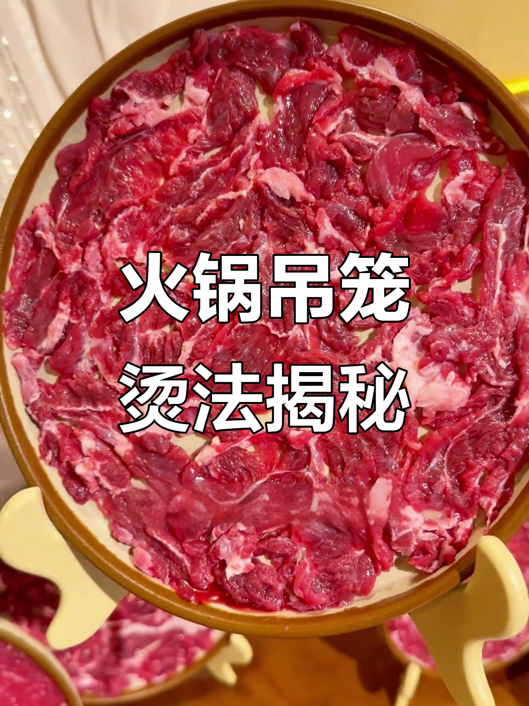 火锅吊笼口感老?烫涮时间掌握秘诀,嫩滑又入味