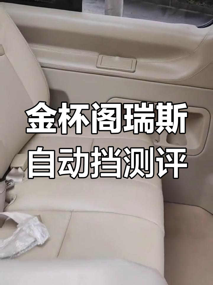 金杯阁瑞斯柴油版自动挡评测:油耗、配置与磨损情况全解析