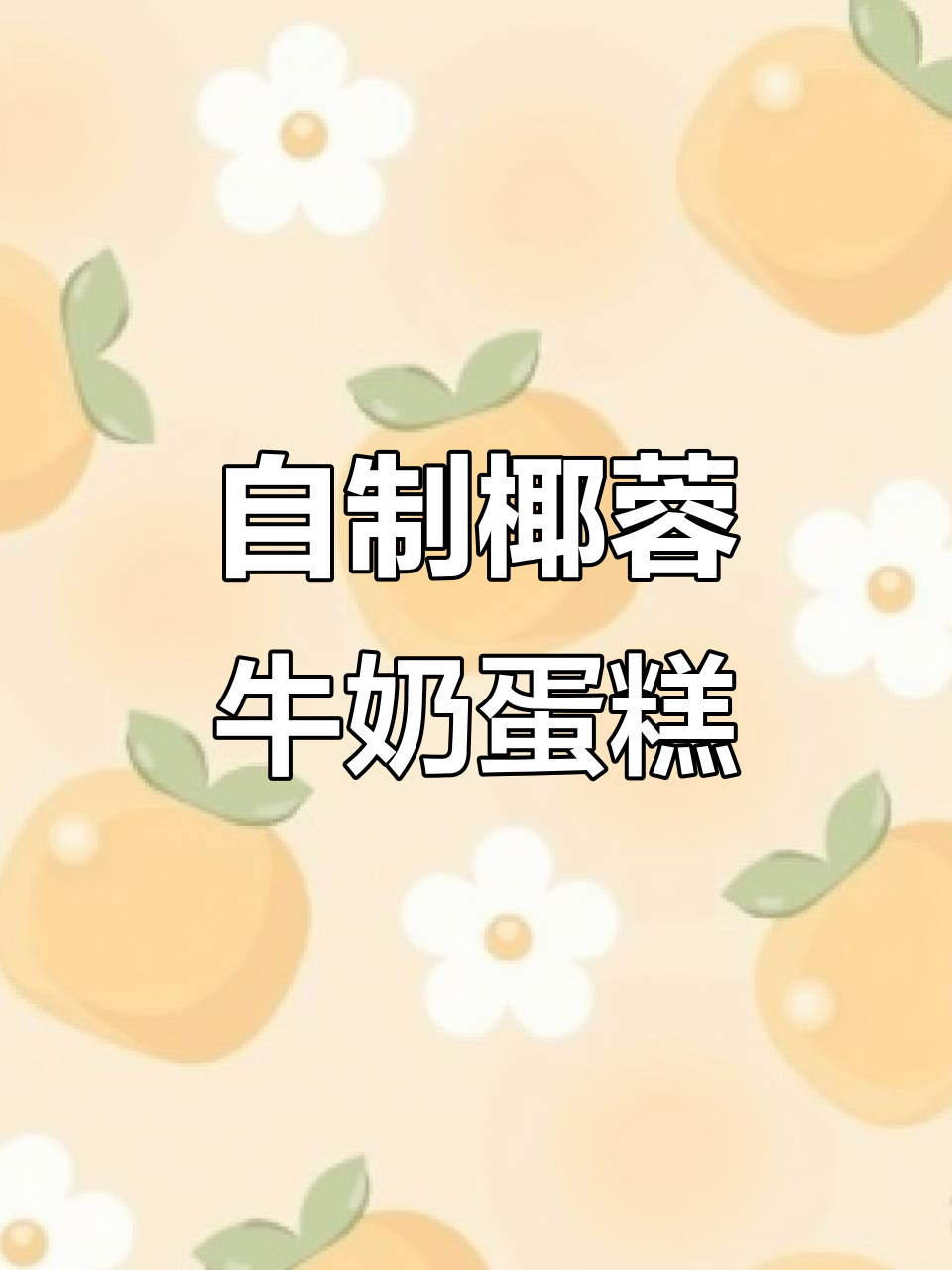 夏日清凉椰蓉牛奶蛋糕,简单又美味