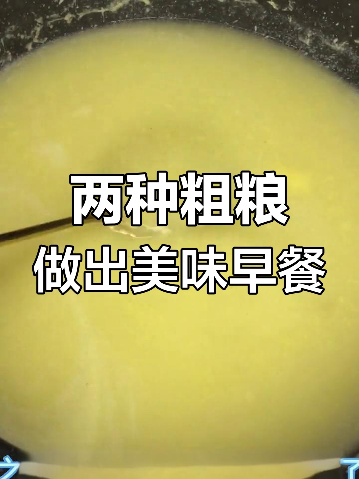 小米与玉米搭配,营养早餐糊糊轻松做