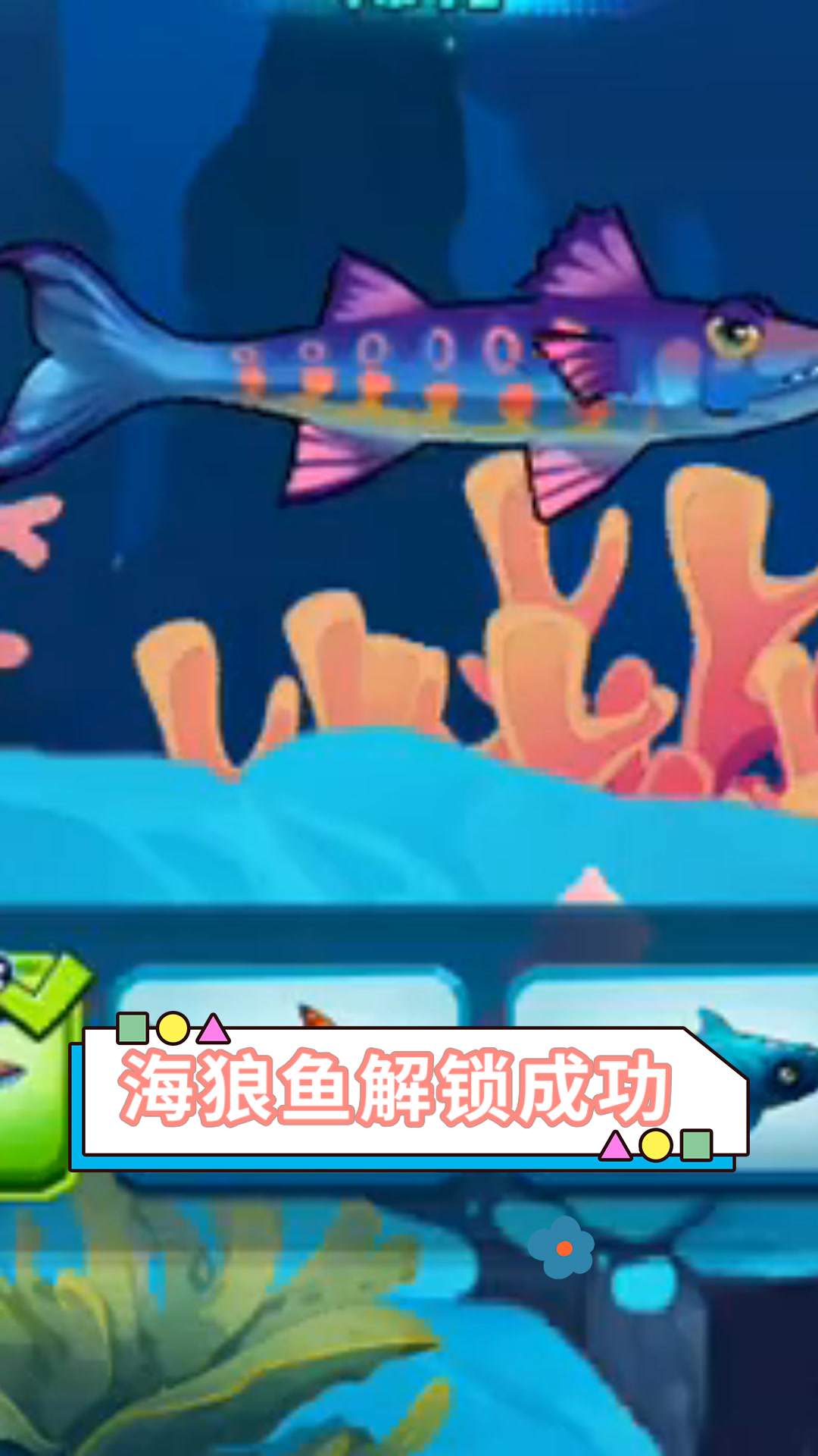 海狼鱼解锁成功