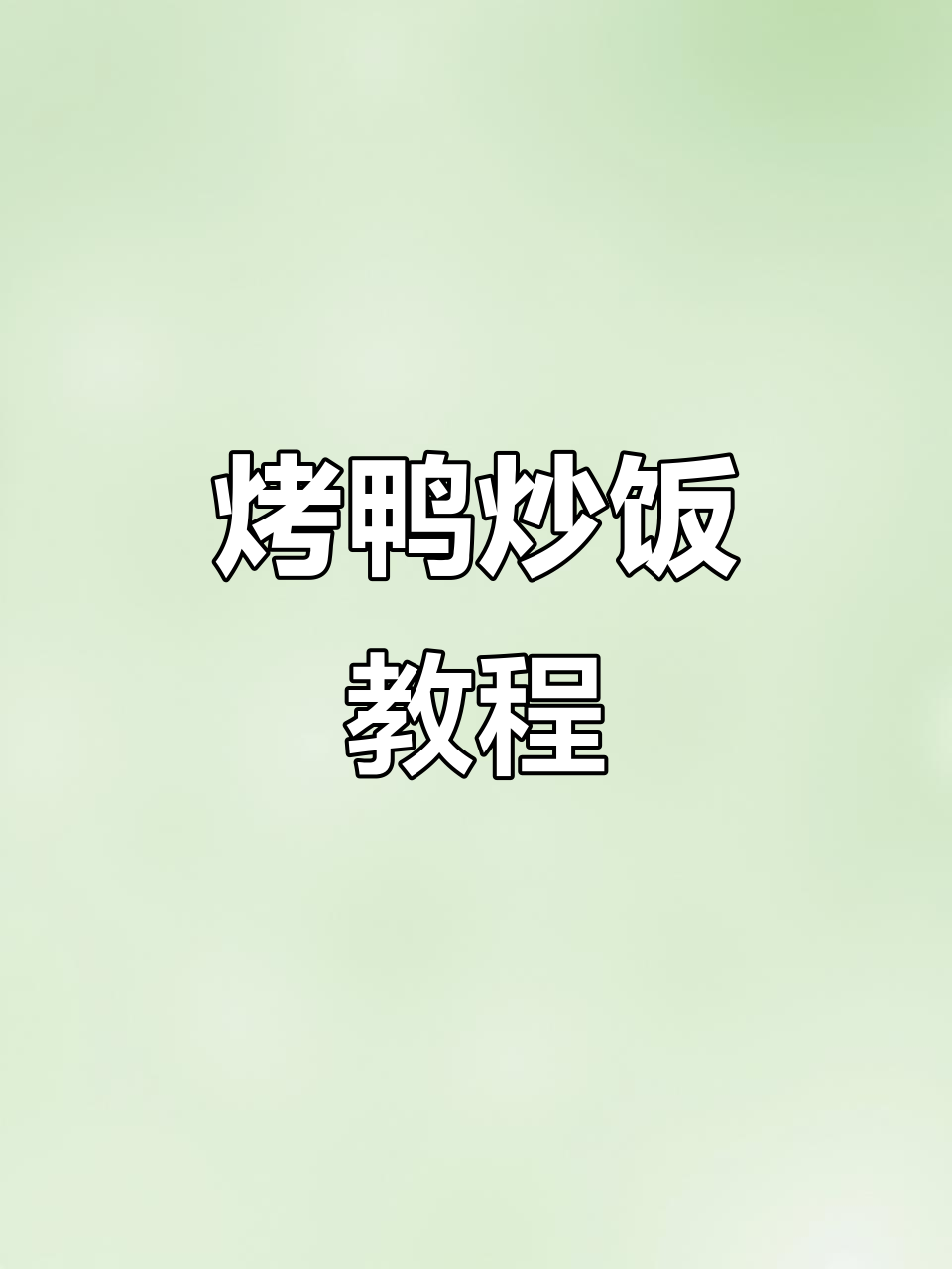 烤鸭炒饭,简单又美味!