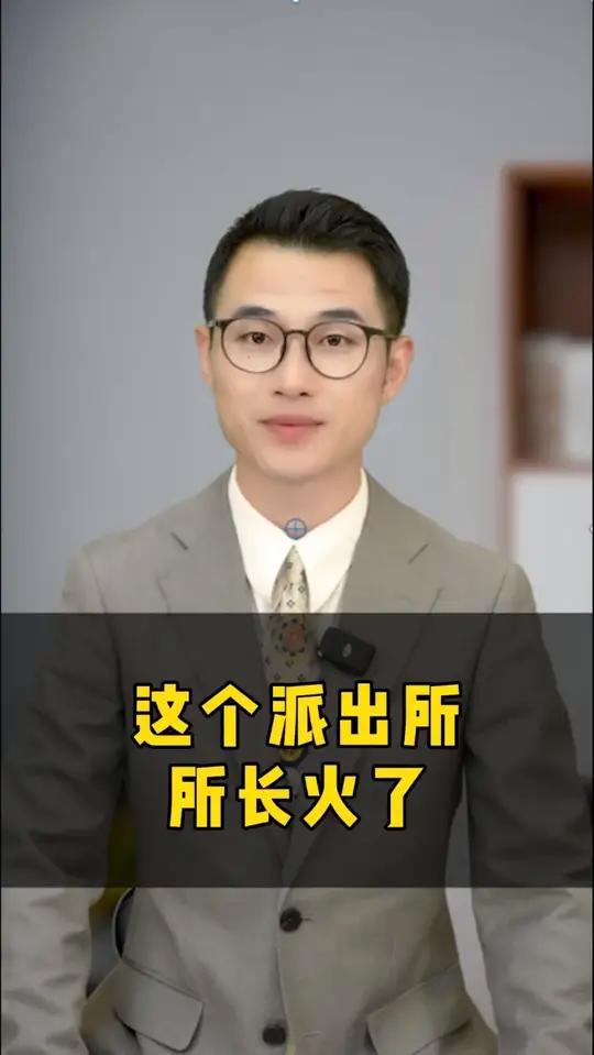 这个派出所所长火了!