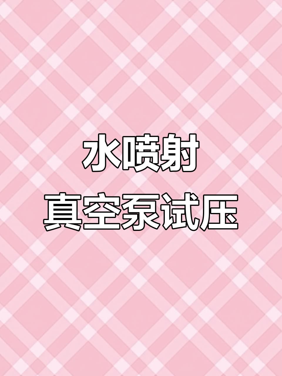 真空泵试压全过程,带冷却装置的水喷射机组演示