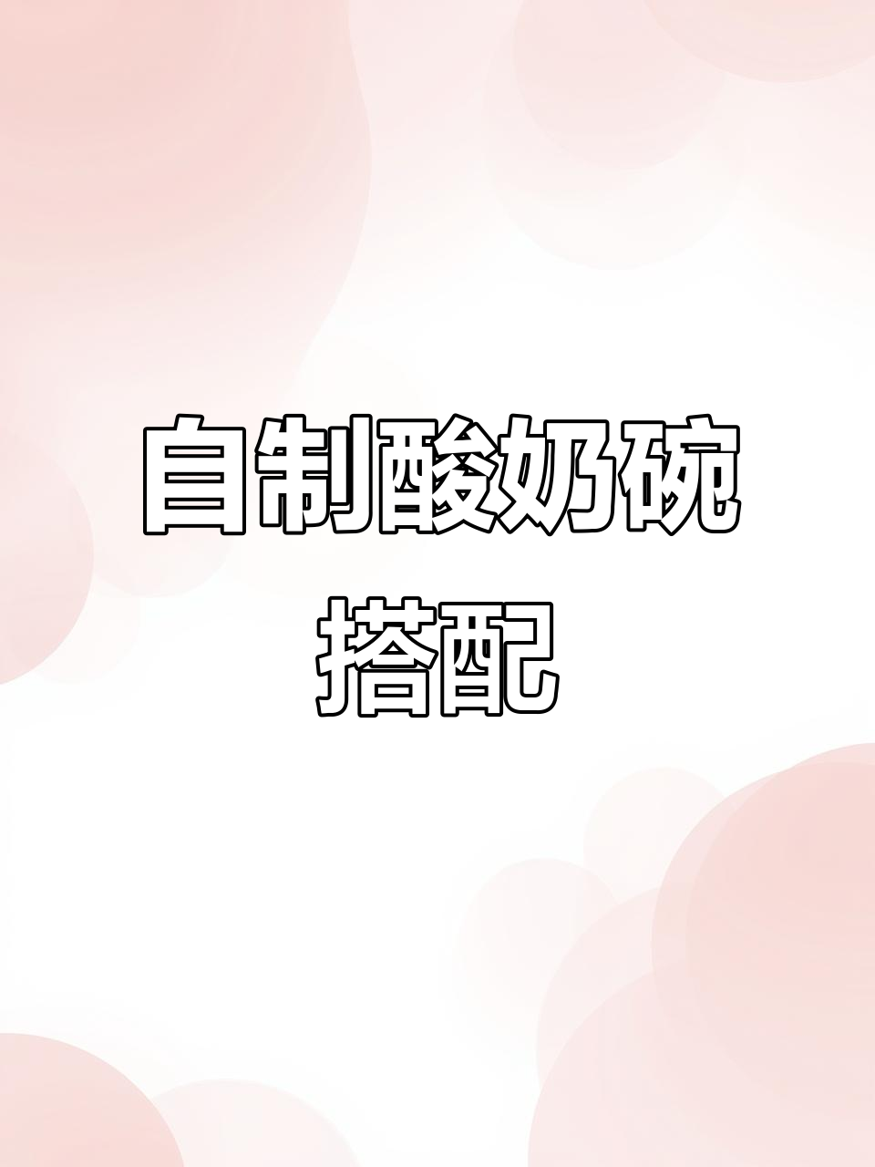 酸奶碗DIY搭配,血糯米、香蕉和橙子等你来选!