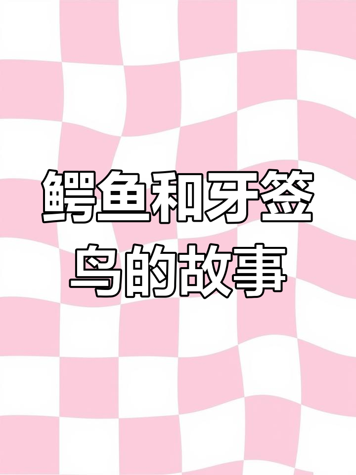 小鳄鱼与牙签鸟的友情危机,狐狸挑拨离间引发大变