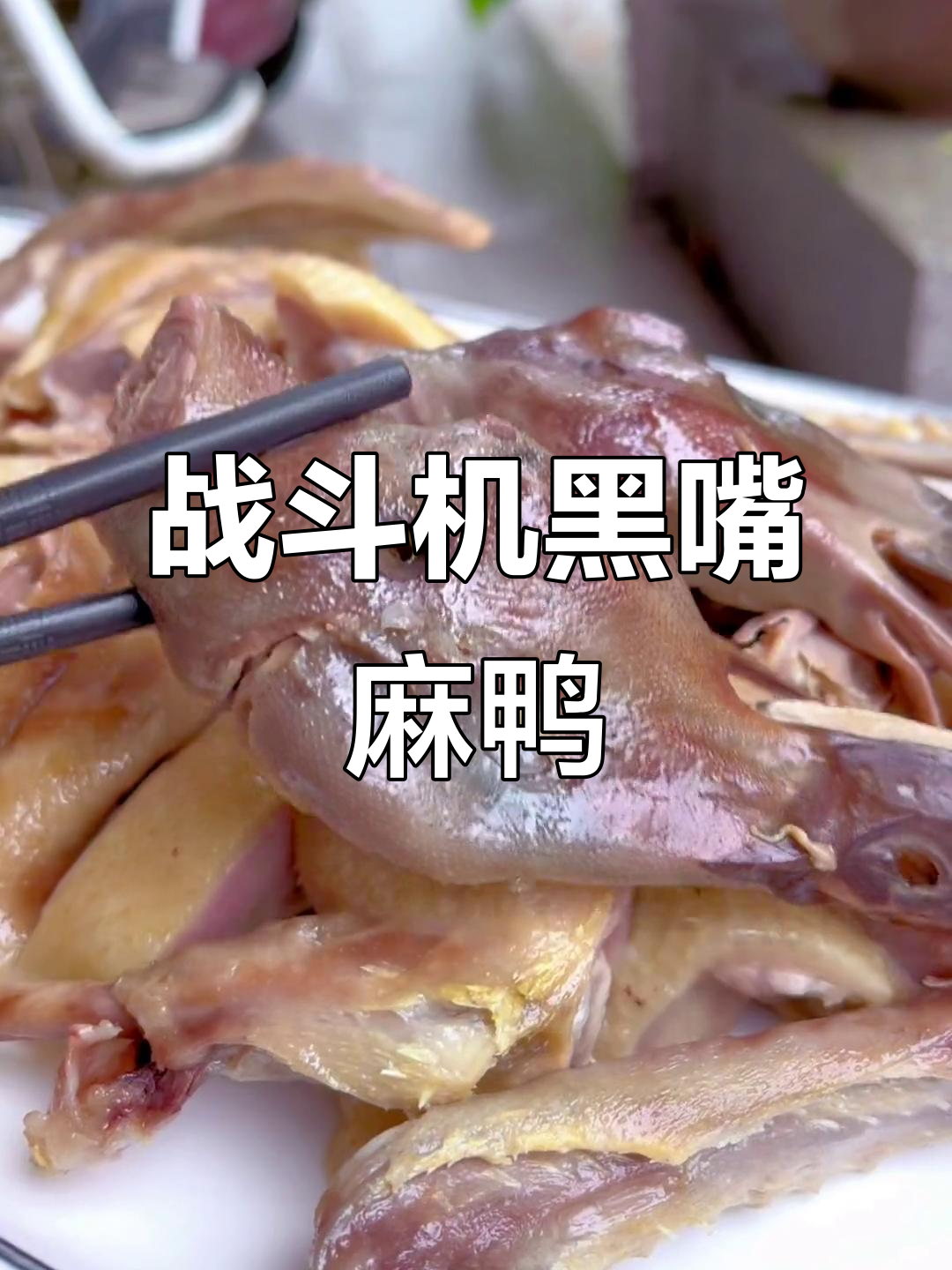 黑嘴麻鸭:盐水鸭中的王者,皮薄肉嫩超值美味