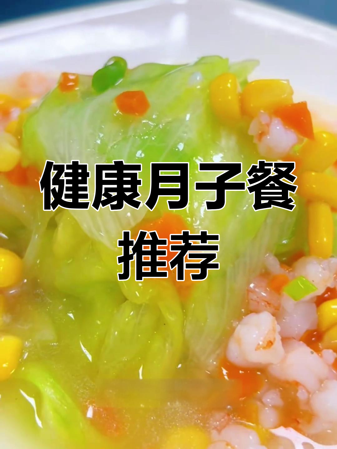 清爽月子餐:玉米虾仁生菜搭配,营养美味又开胃