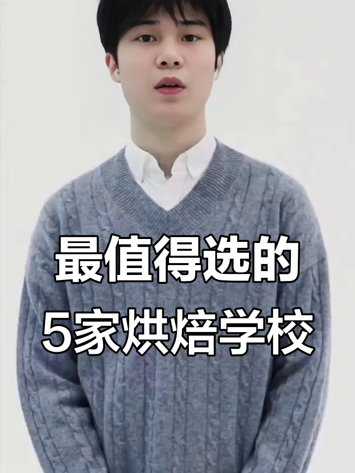 烘焙培训学校大揭秘:只有这5家真正靠谱,就业率高达95%